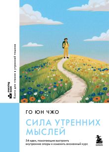 Обложка Сила утренних мыслей. 54 идеи, помогающие выстроить внутренние опоры и изменить жизненный курс Го Юн Чжо