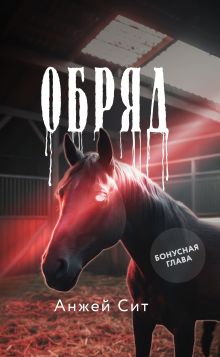 Обложка Обряд (бонусная глава) Анжей Сит