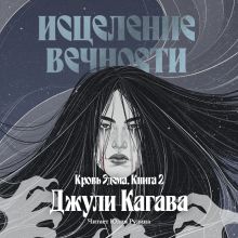 Обложка Кровь Эдема. Книга 2. Исцеление вечности Джули Кагава