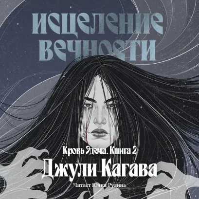 Обложка Кровь Эдема. Книга 2. Исцеление вечности Джули Кагава