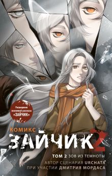 Обложка Зайчик 2. Комикс. Том 2. Зов из темноты Urchata, Дмитрий Мордас