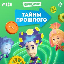Обложка Фиксики. Тайны прошлого