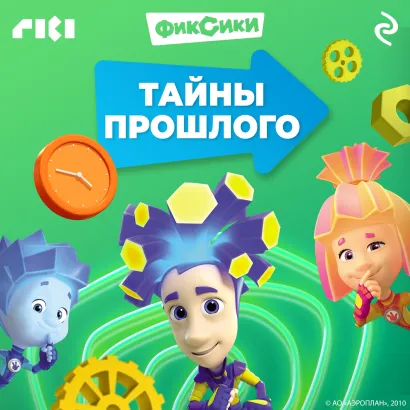 Обложка Фиксики. Тайны прошлого