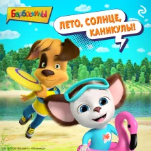 Барбоскины. Лето, солнце, каникулы!