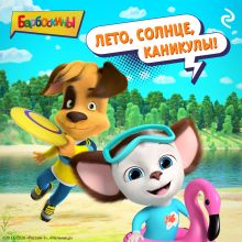Обложка Барбоскины. Лето, солнце, каникулы!