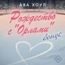 Рождество с "Орлами". Бонус