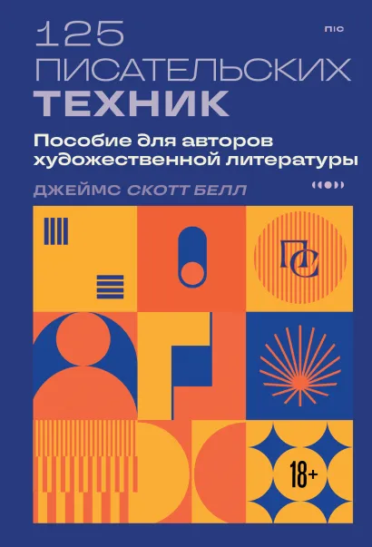 Обложка 125 писательских техник. Пособие для авторов художественной литературы Джеймс Скотт Белл