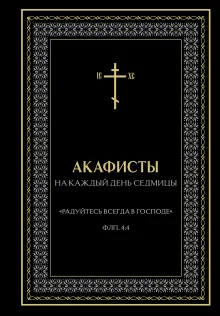 Акафисты на каждый день седмицы (чёрный)