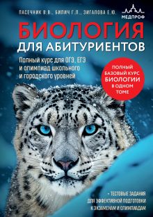 Обложка Биология для абитуриентов. Полный курс для ОГЭ, ЕГЭ и олимпиад школьного и городского уровней Габриэль Билич, Елена Зигалова, Владимир Пасечник