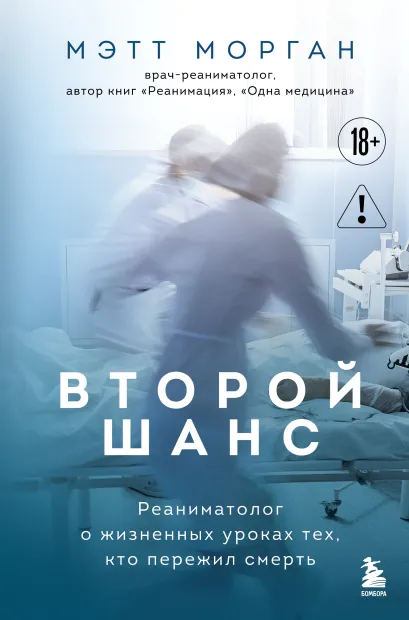Обложка Второй шанс. Реаниматолог о жизненных уроках тех, кто пережил смерть Мэтт Морган