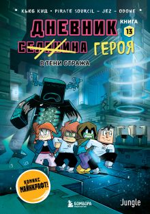Обложка Дневник героя. В тени Стража. Книга 13 Кьюб Кид