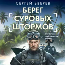 Берег суровых штормов