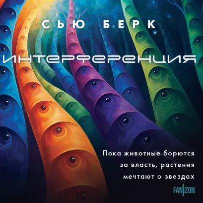 Обложка Интерференция Сью Берк