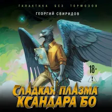 Сладкая Плазма Ксандара Бо. Музыка с Земли