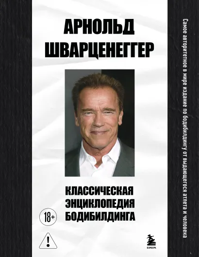 Обложка Классическая энциклопедия бодибилдинга Арнольд Шварценеггер