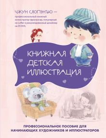 Обложка Книжная детская иллюстрация. Профессиональное пособие для начинающих художников и иллюстраторов Чжун Сяопэнъю