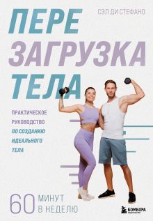 Обложка Перезагрузка тела. Практическое руководство по созданию идеального тела — 60 минут в неделю Сэл Ди Стефано
