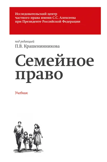 Обложка Семейное право. Учебник Бронислав Гонгало, Павел Крашенинников, Лидия Михеева, Ольга Рузакова