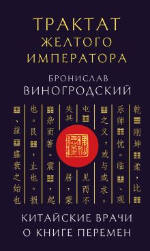 Обложка Трактат Желтого императора. Китайские врачи о Книге Перемен Бронислав Виногродский
