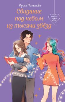 Обложка Свидание под небом из тысячи звезд Ирина Молчанова