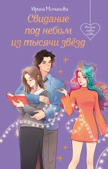 Свидание под небом из тысячи звезд