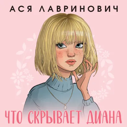 Обложка Что скрывает Диана Ася Лавринович