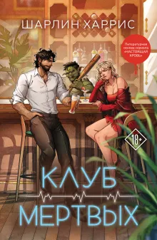 Клуб мертвых