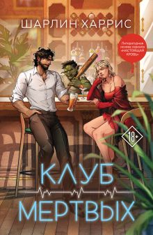 Обложка Клуб мертвых Шарлин Харрис
