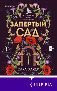 Обложка Запертый сад Сара Харди