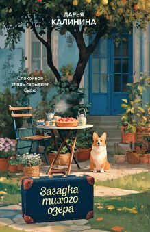 Обложка Загадка тихого озера Дарья Калинина