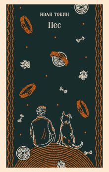 Обложка Пес Иван Токин