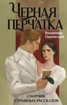 Обложка Черная перчатка. Сборник страшных рассказов Владимир Одоевский