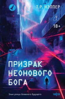 Обложка Призрак неонового бога Т.Р. Нэппер