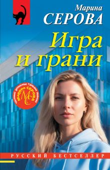Обложка Игра и грани Марина Серова