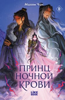 Обложка Принц ночной крови Молли Чан