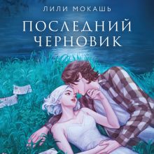 Обложка Последний черновик Лили Мокашь