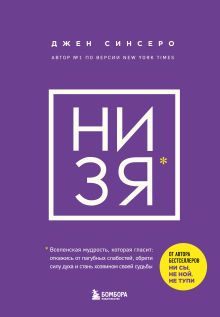 Обложка НИ ЗЯ. Откажись от пагубных слабостей, обрети силу духа и стань хозяином своей судьбы Джен Синсеро