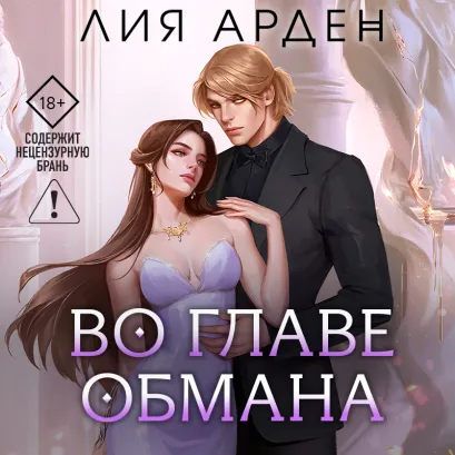 Обложка Во главе обмана Лия Арден