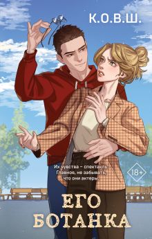 Обложка Его ботанка К.О.В.Ш.