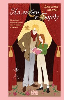 Обложка Из любви к Барду Джессика Мартин