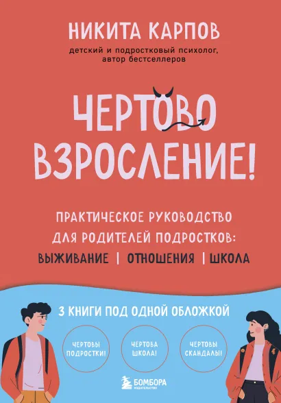Обложка Чертово взросление! Практическое руководство для родителей подростков: выживание, отношения, школа (сборник 3-х книг) Никита Карпов