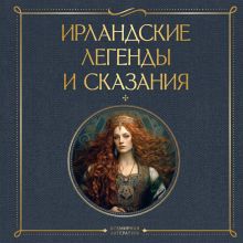 Обложка Ирландские легенды и сказания