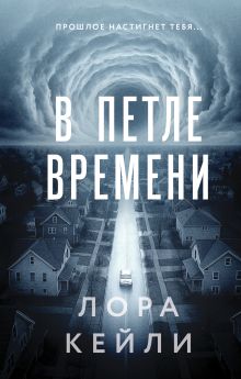 Обложка В петле времени Лора Кейли