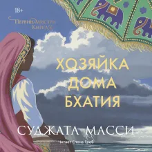 Хозяйка дома Бхатия. Книга 4