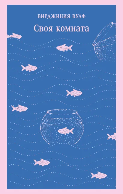 Обложка Своя комната Вирджиния Вулф