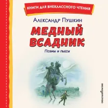 Медный всадник