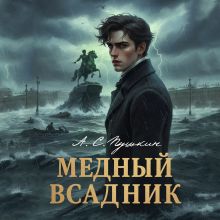 Обложка Медный всадник А. С. Пушкин