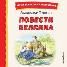 Обложка Повести Белкина А. С. Пушкин