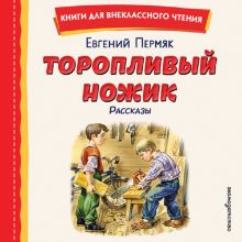 Обложка Торопливый ножик. Рассказы Евгений Пермяк