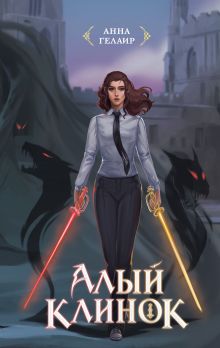 Обложка Алый клинок Анна Гелаир